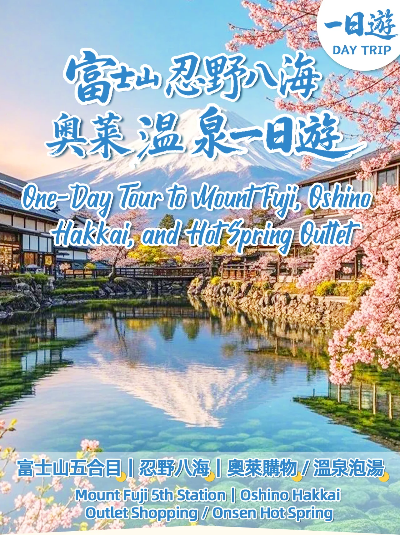 [Mount Fuji Tour & Outlet Shopping/Hot Springs Trip] Mount Fuji 5th Station/Arakurayama Sengen Park & Oshino Hakkai & Gotemba Premium Outlets/Hot Spring Day Trip (with Lunch Option, Departing from Tokyo)